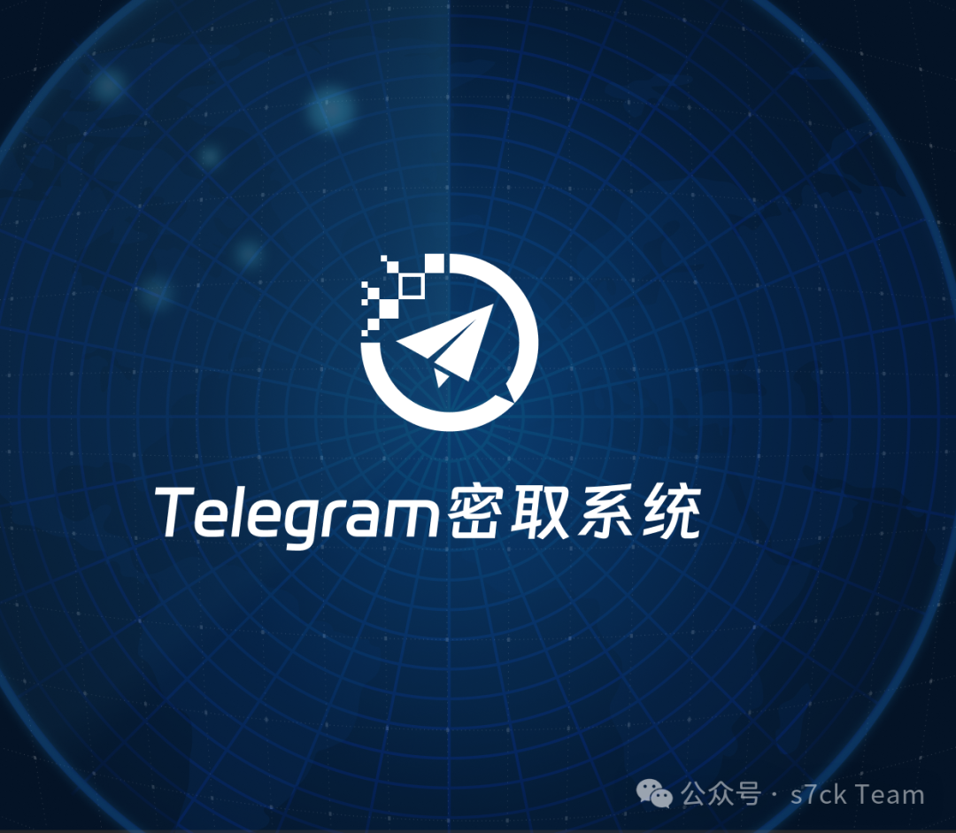 Telegram密取系统- 山东信天辰信息安全技术有限公司-专业网络安全服务提供商